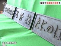 被災地 輪島の橋の銘板を盗む 復興工事で働いていた富山の男2人が転売目的で窃盗