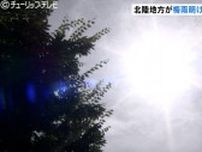 去年より13日早い梅雨明け　北陸に猛暑到来、富山県内では全国トップの暑さに　