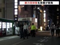 富山県警が暴力団排除へローラー作戦 用心棒代やみかじめ料などの状況を聞き取り