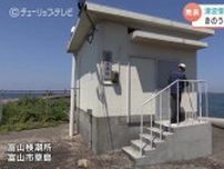 津波の「欠測」７月２４日から運用開始で富山検潮所に潜入　能登半島地震の教訓生かしニュース速報などで通知　
