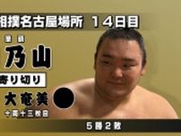 朝乃山５勝目　秋場所での十両復帰濃厚に　十両13枚目の大奄美下す　富山