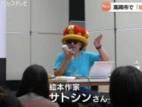 「絵本ランド2025」人気絵本作家がDJ風の音楽に乗せて 富山