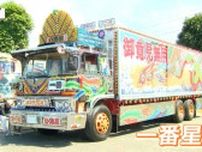 「自己満足」トラック野郎が大集合！これがデコトラだ！ロマンと個性が大爆発　映画で活躍の「一番星号」も登場（山形・天童市）