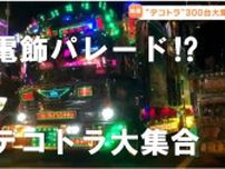 まるでエレクトリックパレード！これが昭和の「デコトラ」だ！トラック野郎の究極的「自己満足」ロマンと個性が大爆発！映画で活躍の「一番星号」も登場のイベントに潜入