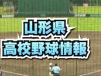 【夏の高校野球】準決勝結果　日大山形と鶴岡東が決勝進出（山形）