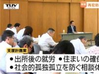 社会復帰を後押し　再発防止に向けた意見交換（山形）　