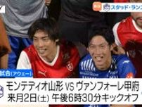 モンテディオ山形が海外の名門撃破！ 日本代表・伊東純也選手など所属のスタッド・ランスと親善試合　世界レベルのプレーにサポーター熱狂！