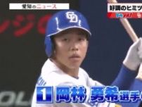 中日・岡林勇希選手　絶好調のヒミツは「右ひじ」交流戦“優秀選手賞”を受賞したドラゴンズの安打製造機