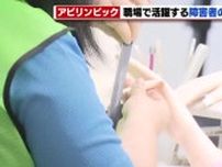 「アビリンピック」愛知県大会　職場で活躍する障害者が技能を競う