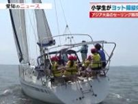 「体重を後ろにかける時に海に落ちそうだった」　増やせ「ヨットの競技人口」　小学生対象の体験授業　