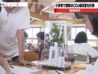 「二酸化炭素が減って不思議」　植物が吸収した二酸化炭素の量を測る授業を開催　小学生が調査