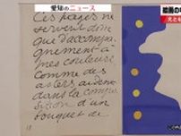「絵画の中の文字」に注目した展覧会　言葉として判読できなくても町の雰囲気を表現　メナード美術館