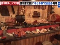 【鈴木敏夫とジブリ展】全国巡回のゴールは愛知「千と千尋の神隠し」の街並み再現した限定展示も