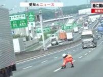 【高速パトロール隊密着】命がけの“落とし物”回収　トラックから一斗缶「バコーン当たって」被害男性怒り