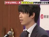 藤井聡太七冠 「将棋の楽しさをより感じて」 中学生の将棋全国大会で激励　愛知県名古屋市