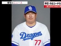 中日ドラゴンズ小山伸一郎2軍投手コーチら球団関係者2人をオンラインカジノサイト賭博の疑いで書類送検