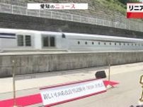 リニア新幹線実験線に新型車両が登場　サメ肌模したフィルムで空気抵抗を減らし消費電力を抑える