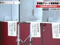 もめていた愛知県豊橋市の新アリーナ問題は「建設」で決着　住民投票の結果を受け整備事業再開へ
