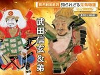 有名戦国武将　知られざる兄弟物語　毛利三兄弟は仲が悪かった？【グッド！いちおし】
