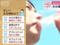 あなたの“常識”間違ってるかも…　熱中症防ぐ水分補給　何を？いつ？