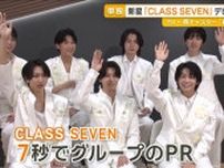 TOBEの新星「CLASS SEVEN」デビュー　去年11月結成…滝沢秀明社長から直接指導