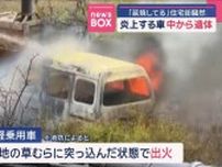 「延焼してる」住宅街騒然　炎上する車 中から遺体　長崎・対馬市