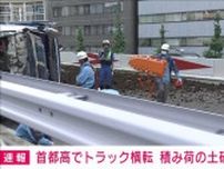 【速報】首都高でトラック横転　道に土砂