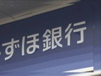 みずほ銀行、9月から“昼休業”導入　人手不足でも少人数で対応できる体制へ