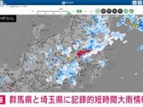 群馬県と埼玉県に記録的短時間大雨情報