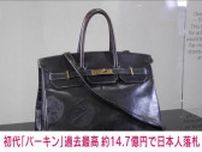 エルメス初代「バーキン」14.7億円で日本人が落札　ハンドバッグとして過去最高額