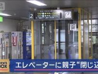 エレベーターに親子“閉じ込め”　仙台市