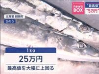“5万円”サンマ　妻の反応は　“最高値”を誕生日プレゼント