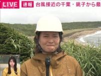 台風接近の千葉・銚子から最新情報