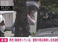 東京・足立区に「猟銃持っている」と話す男性　警視庁が周辺を規制し避難進める