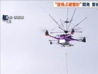 世界初「空飛ぶ避雷針」ドローン　NTTの新技術で重要インフラ設備を雷から守る