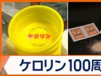銭湯の「黄色い桶」ケロリン誕生100周年　全国に広がったワケとは？