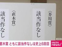 第173回直木賞も「該当作品なし」　芥川賞・直木賞いずれも該当なしは史上6回目