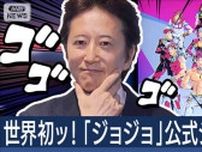 【ノーカット】荒木飛呂彦先生が語る！“JOJO”初の体験型公式ショップの魅力！！