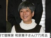 俳優で冒険家の和泉雅子さん死去（77）日本人女性として初の北極点到達