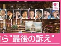10党党首　選挙戦最終日に何を訴えた？参院選20日投開票
