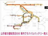 【速報】JR山手線の車内でモバイルバッテリーなど発火　内・外回りで運転見合わせ