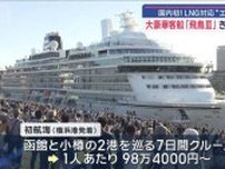 大豪華客船「飛鳥III」デビュー　国内初！ LNG対応“エコシップ”