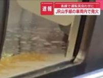 【速報】JR山手線の車両内で発火　外回りは運転再開