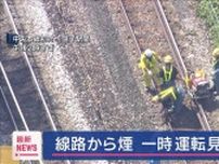 線路から煙　一時運転見合わせ　JR中央本線 初狩駅〜笹子駅間
