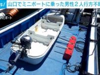 ミニボートを発見　海釣りに出掛けた男性2人が行方不明　山口・阿武町