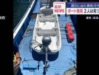 釣りに出た男性行方不明　ボート発見　2人は見つからず
