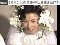 【訃報】俳優・中山麻理さんが死去（77）　テレビドラマ「サインはV」で人気