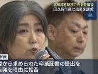 伊東市長に百条委が出頭要請　“学歴詐称疑惑”
