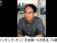 【訃報】「ロッキング・オン」音楽評論家の渋谷陽一氏（74）が死去