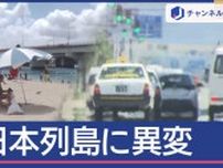 列島異変！灼熱の北海道「自宅にクーラーがない…」　沖縄は避暑地？